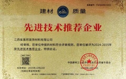 汕尾喜邦地坪公司荣获《建材质量-先进技术推荐企业》称号