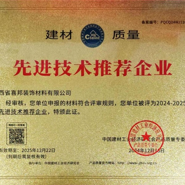 汕尾喜邦地坪公司荣获《建材质量-先进技术推荐企业》称号